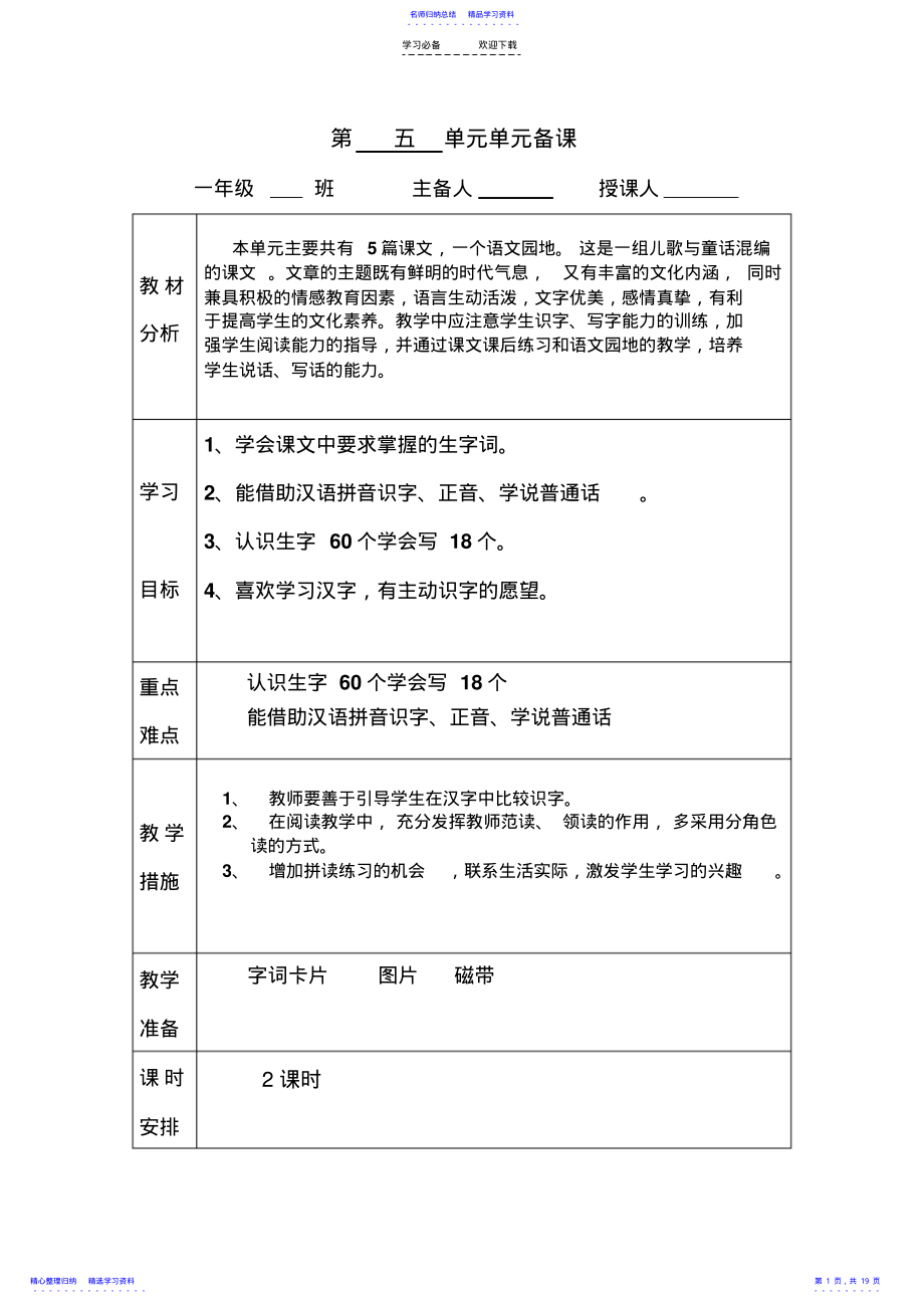 2022年一年级上册语文第五备课 .pdf_第1页