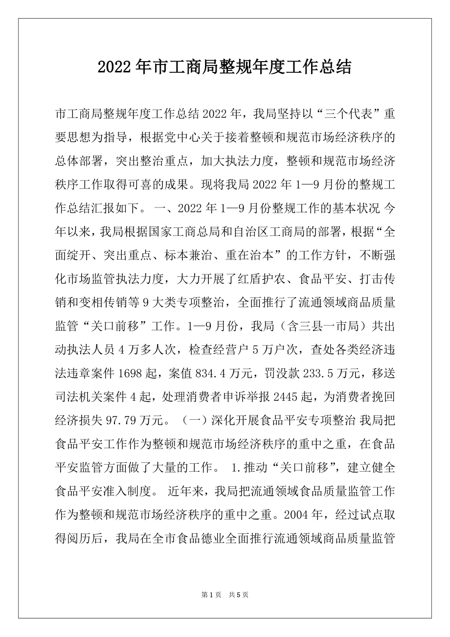 2022年市工商局整规年度工作总结例文.docx_第1页