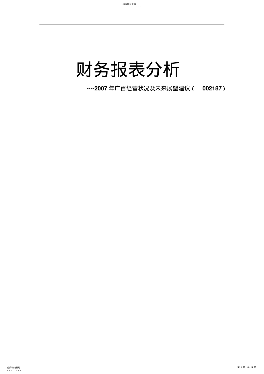 2022年某股份公式财务报表分析 .pdf_第1页