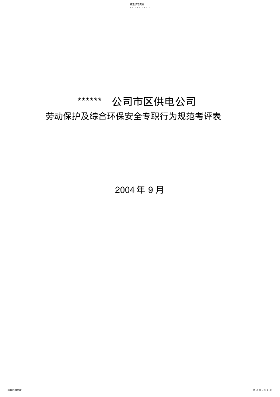 2022年某供电企业劳动保护及综合环保安全专职行为规范考评表格 .pdf_第2页