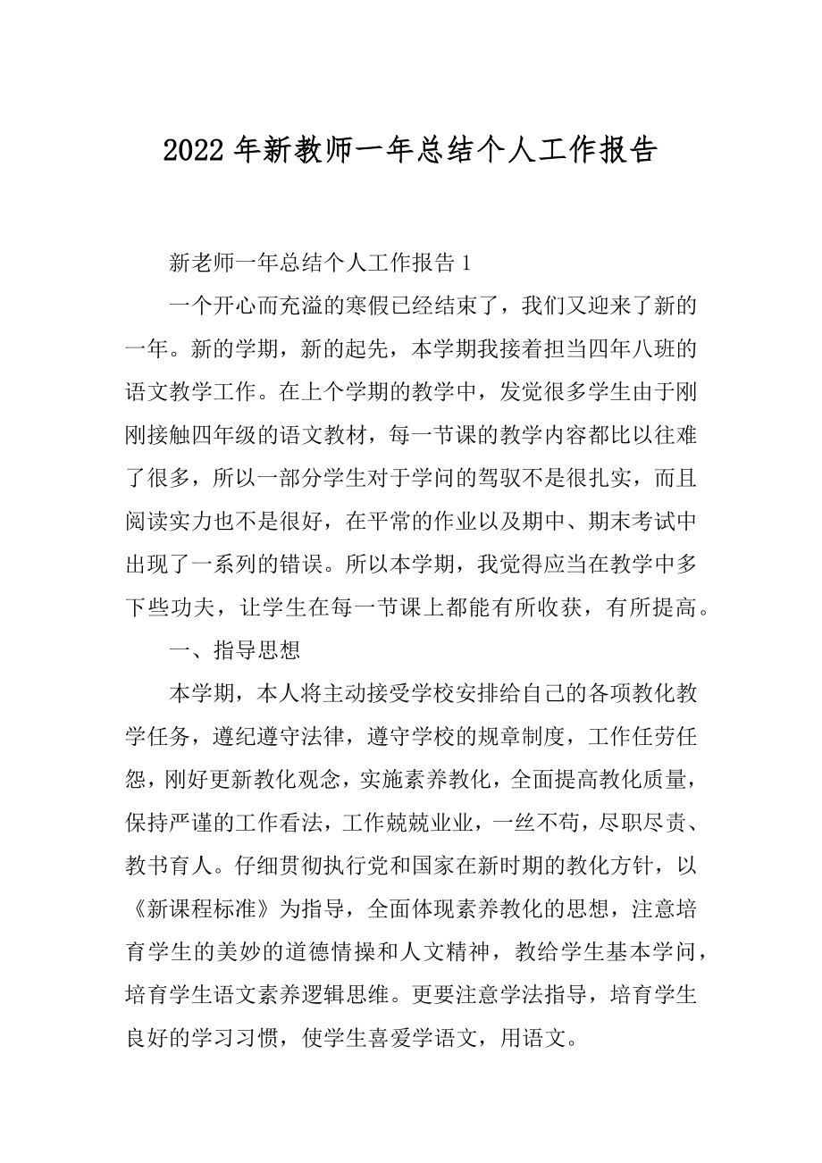 2022年新教师一年总结个人工作报告.docx_第1页