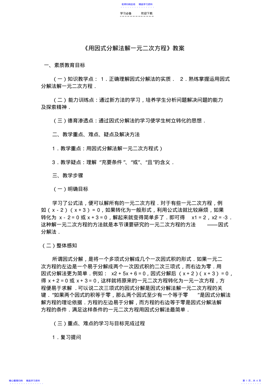 2022年《用因式分解法解一元二次方程》教案 .pdf_第1页