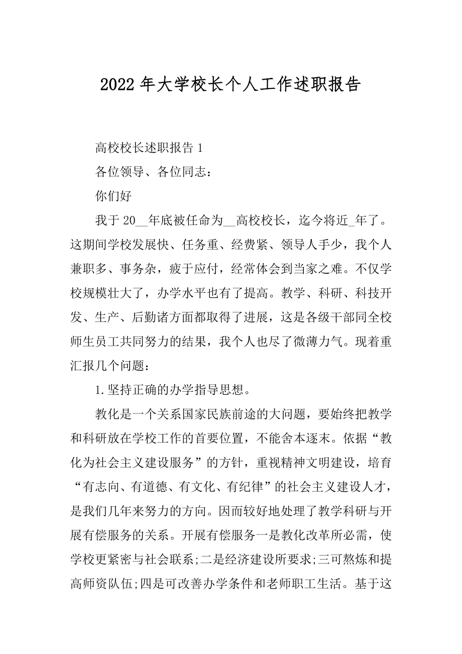 2022年大学校长个人工作述职报告.docx_第1页