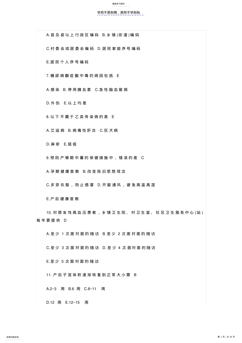 2022年村卫生室人员公共卫生项目知识培训考试题 .pdf_第2页