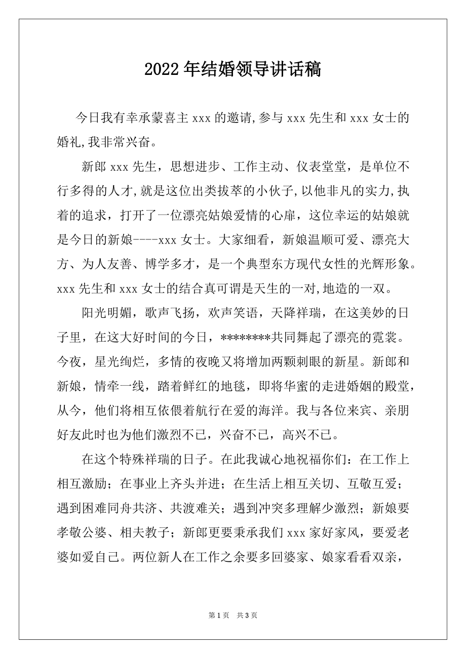 2022年结婚领导讲话稿.docx_第1页