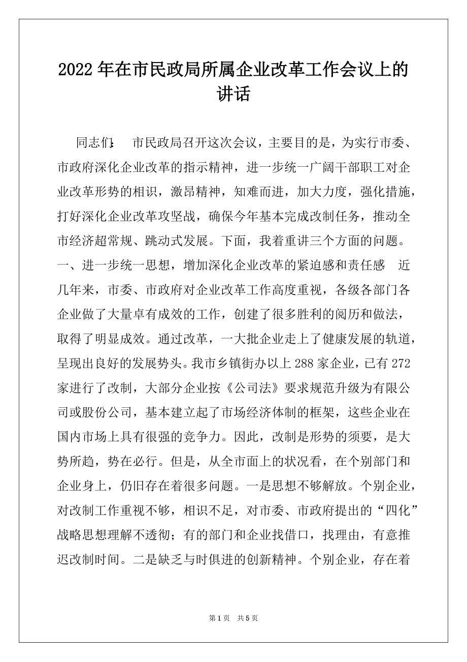 2022年在市民政局所属企业改革工作会议上的讲话.docx_第1页