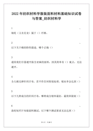 2022年纺织材料学服装面料材料基础知识试卷与答案_纺织材料学.docx