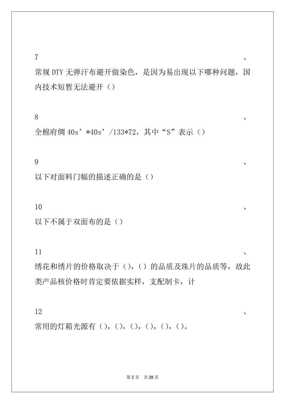 2022年纺织材料学服装面料材料基础知识试卷与答案_纺织材料学.docx_第2页