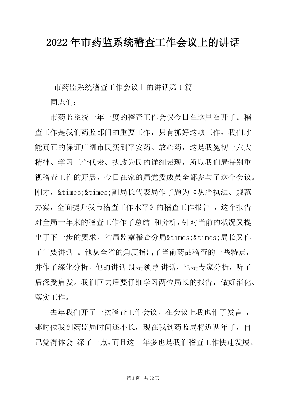 2022年市药监系统稽查工作会议上的讲话.docx_第1页