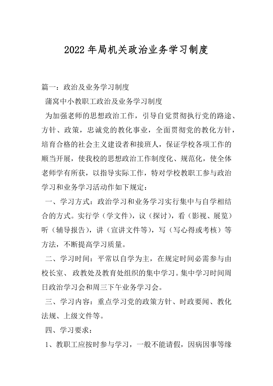 2022年局机关政治业务学习制度.docx_第1页