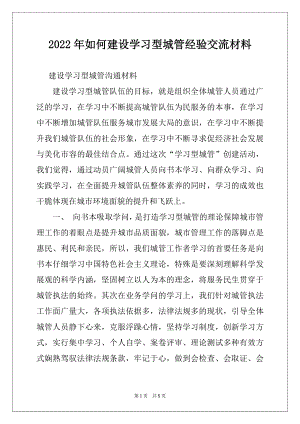 2022年如何建设学习型城管经验交流材料.docx