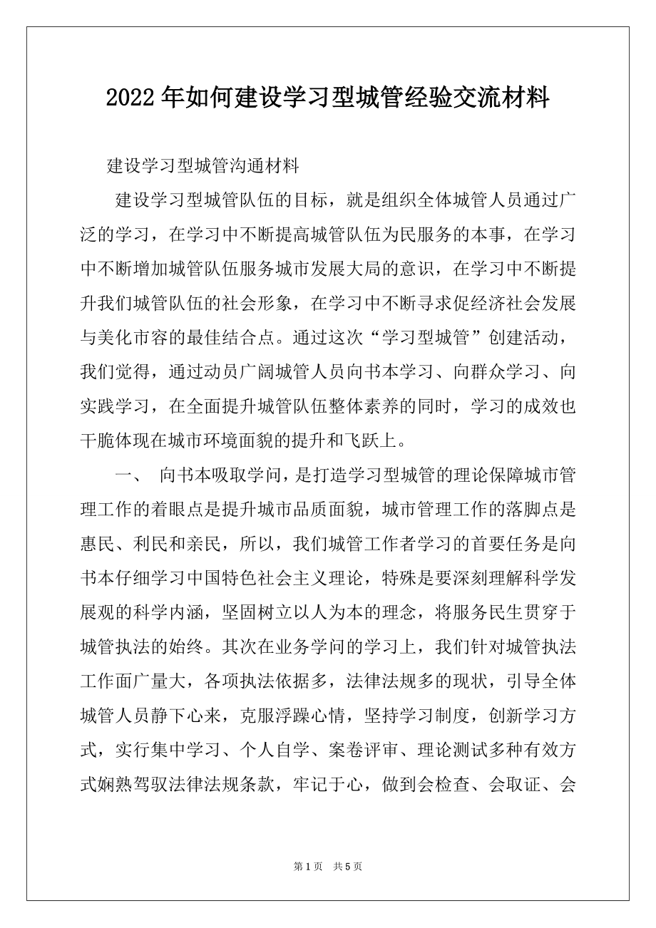 2022年如何建设学习型城管经验交流材料.docx_第1页