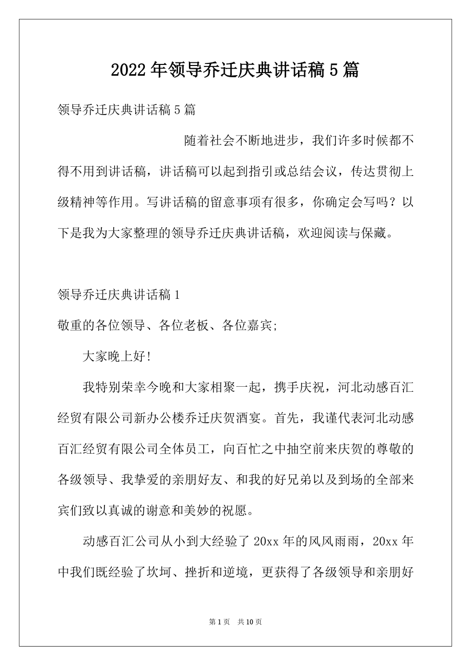 2022年领导乔迁庆典讲话稿5篇.docx_第1页