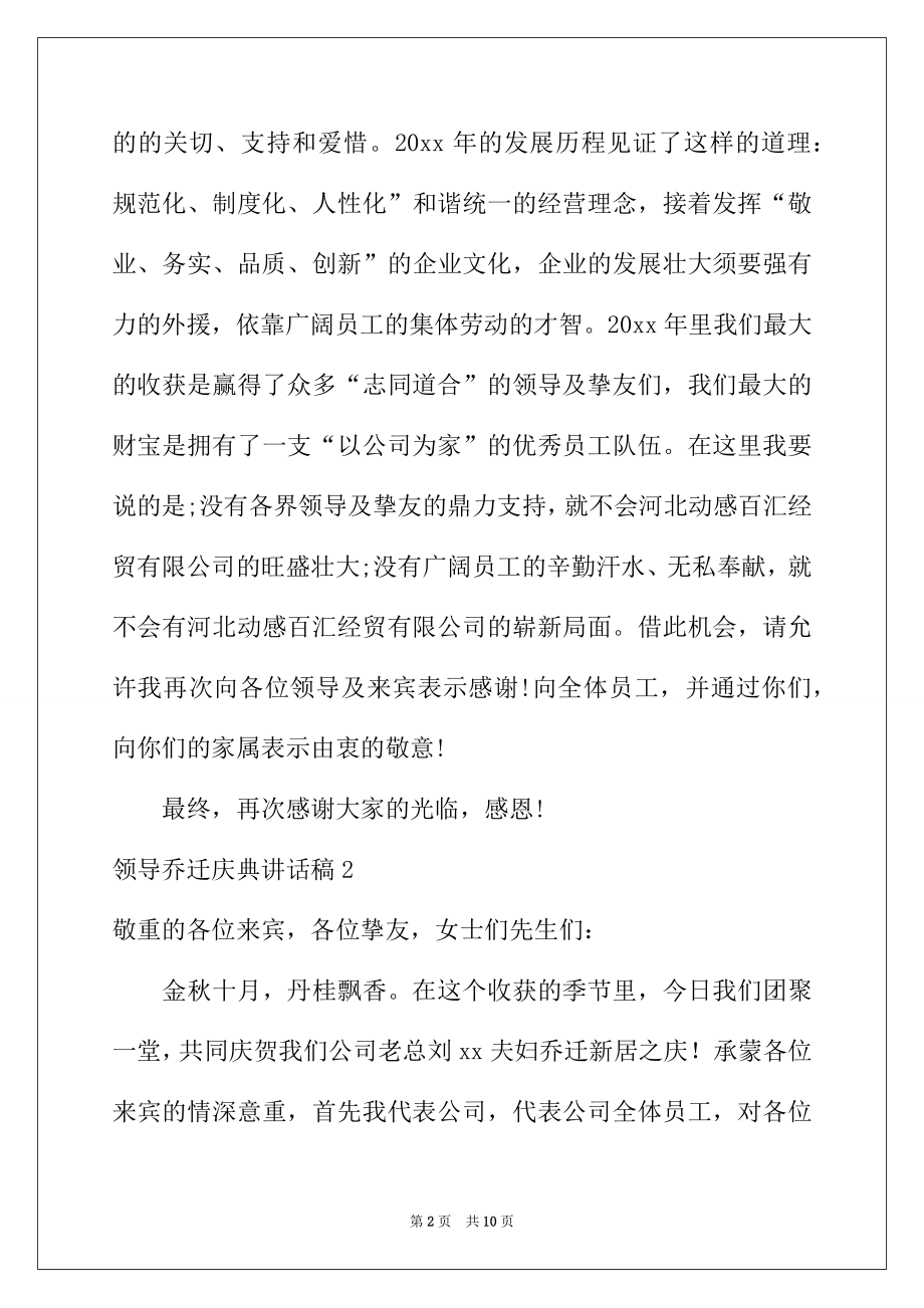 2022年领导乔迁庆典讲话稿5篇.docx_第2页