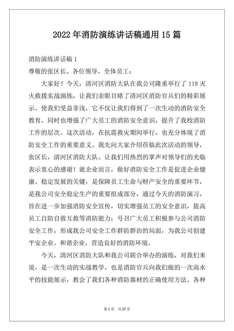 2022年消防演练讲话稿通用15篇范本.docx_第1页