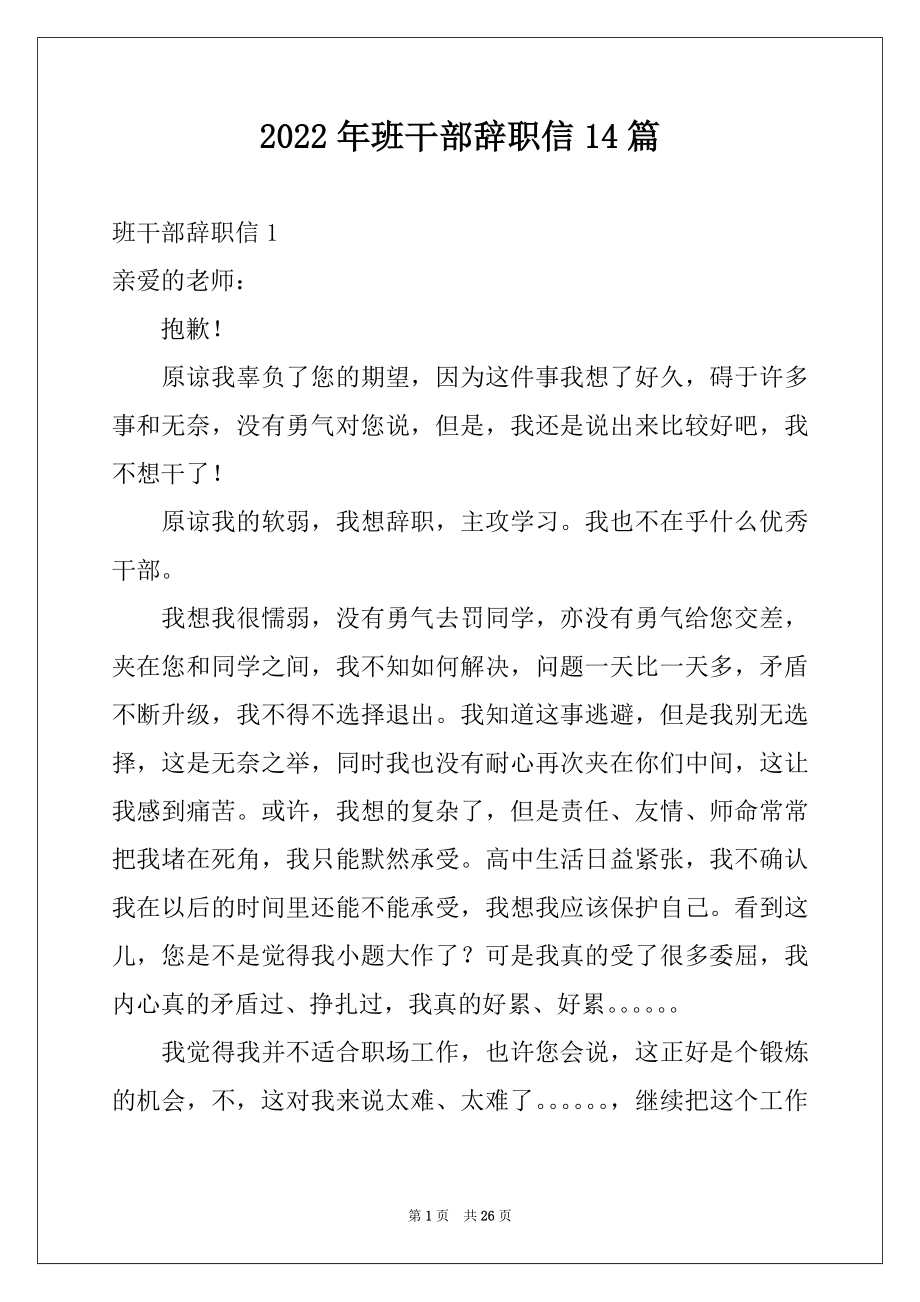 2022年班干部辞职信14篇例文.docx_第1页