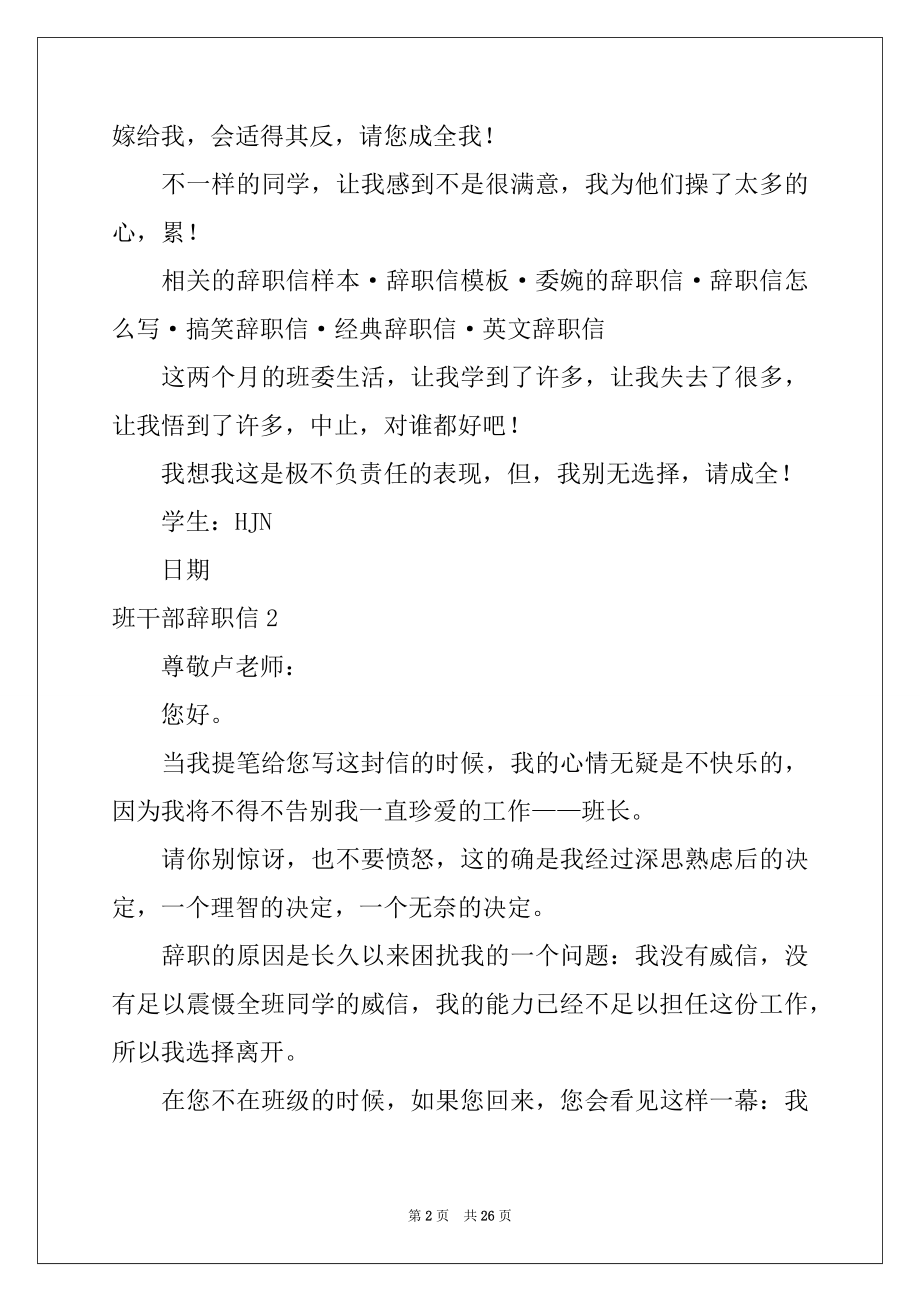 2022年班干部辞职信14篇例文.docx_第2页