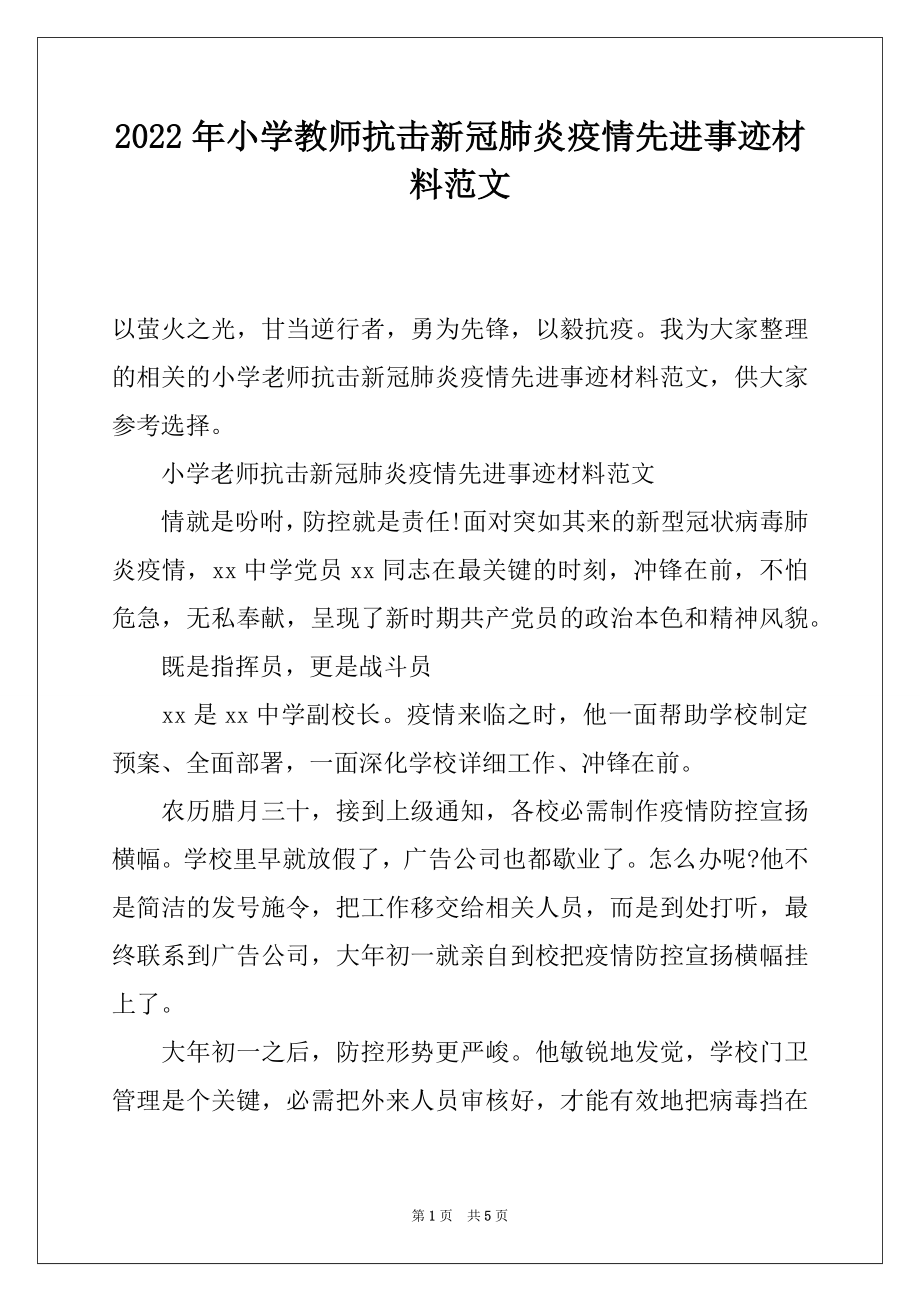 2022年小学教师抗击新冠肺炎疫情先进事迹材料范文.docx_第1页