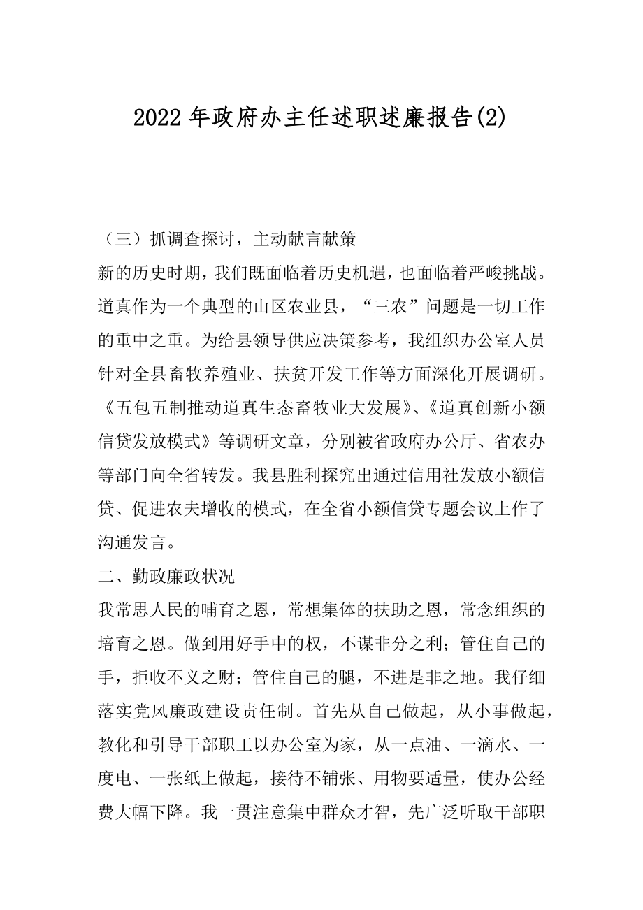 2022年政府办主任述职述廉报告(2).docx_第1页