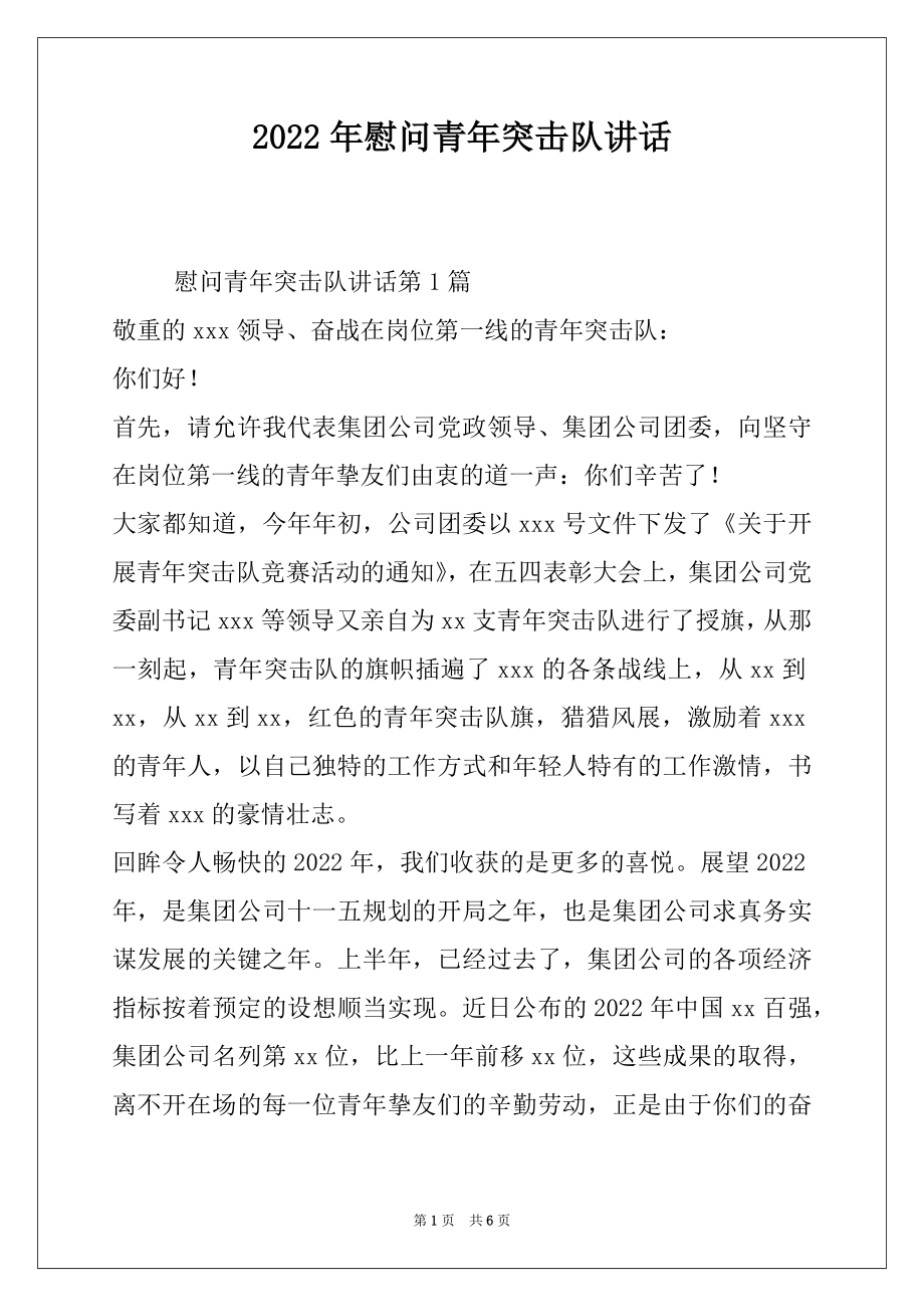 2022年慰问青年突击队讲话.docx_第1页