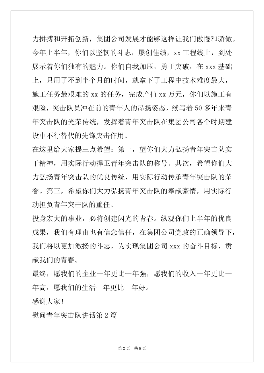 2022年慰问青年突击队讲话.docx_第2页