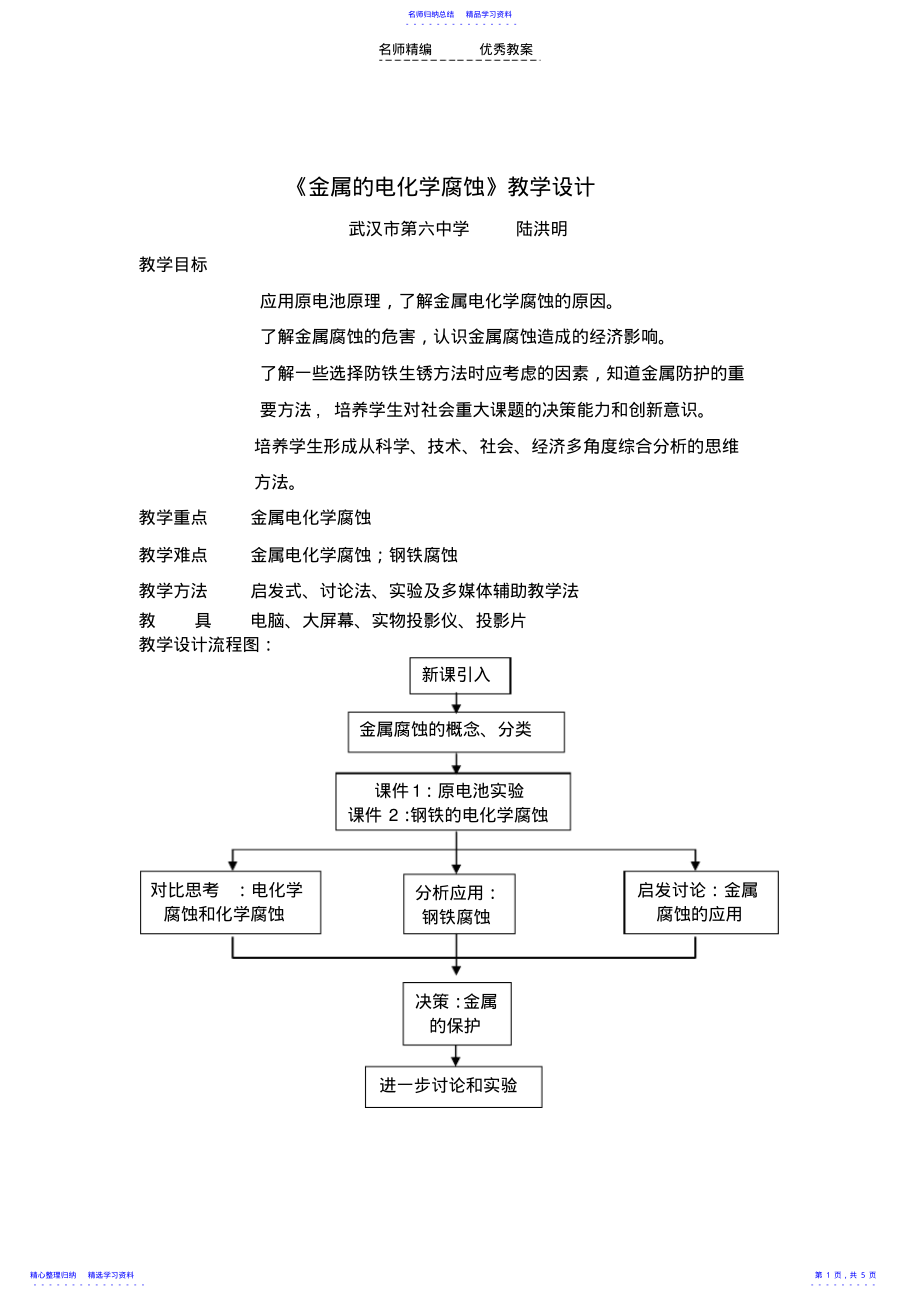 2022年《金属的电化学腐蚀》教学设计 .pdf_第1页