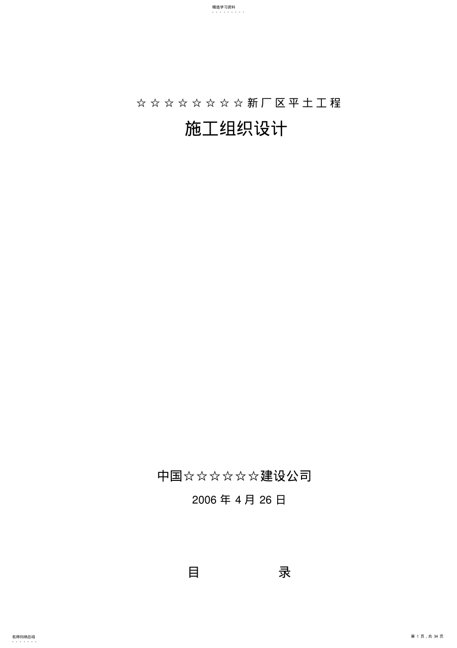 2022年某新厂平土工程施工组织技术方案技术方案 .pdf_第1页