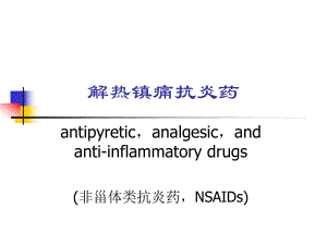 解热镇痛抗炎药ppt课件.ppt