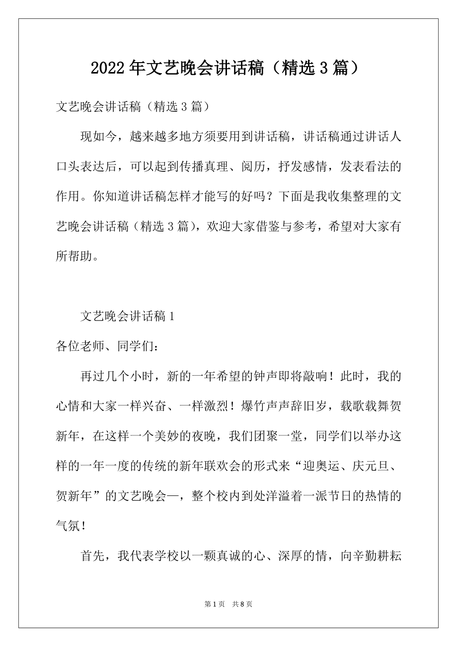 2022年文艺晚会讲话稿（精选3篇）.docx_第1页