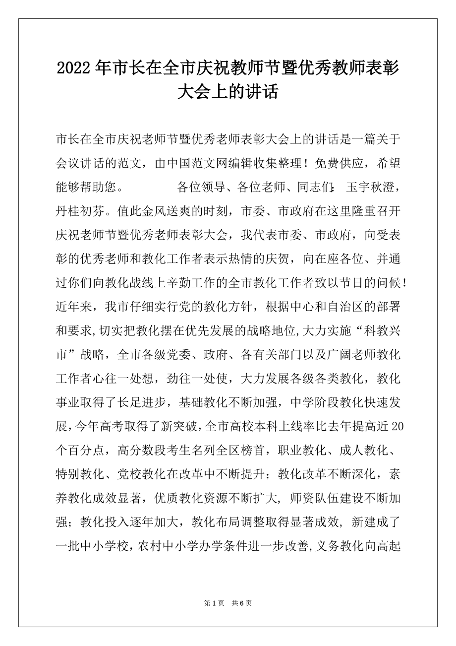 2022年市长在全市庆祝教师节暨优秀教师表彰大会上的讲话.docx_第1页