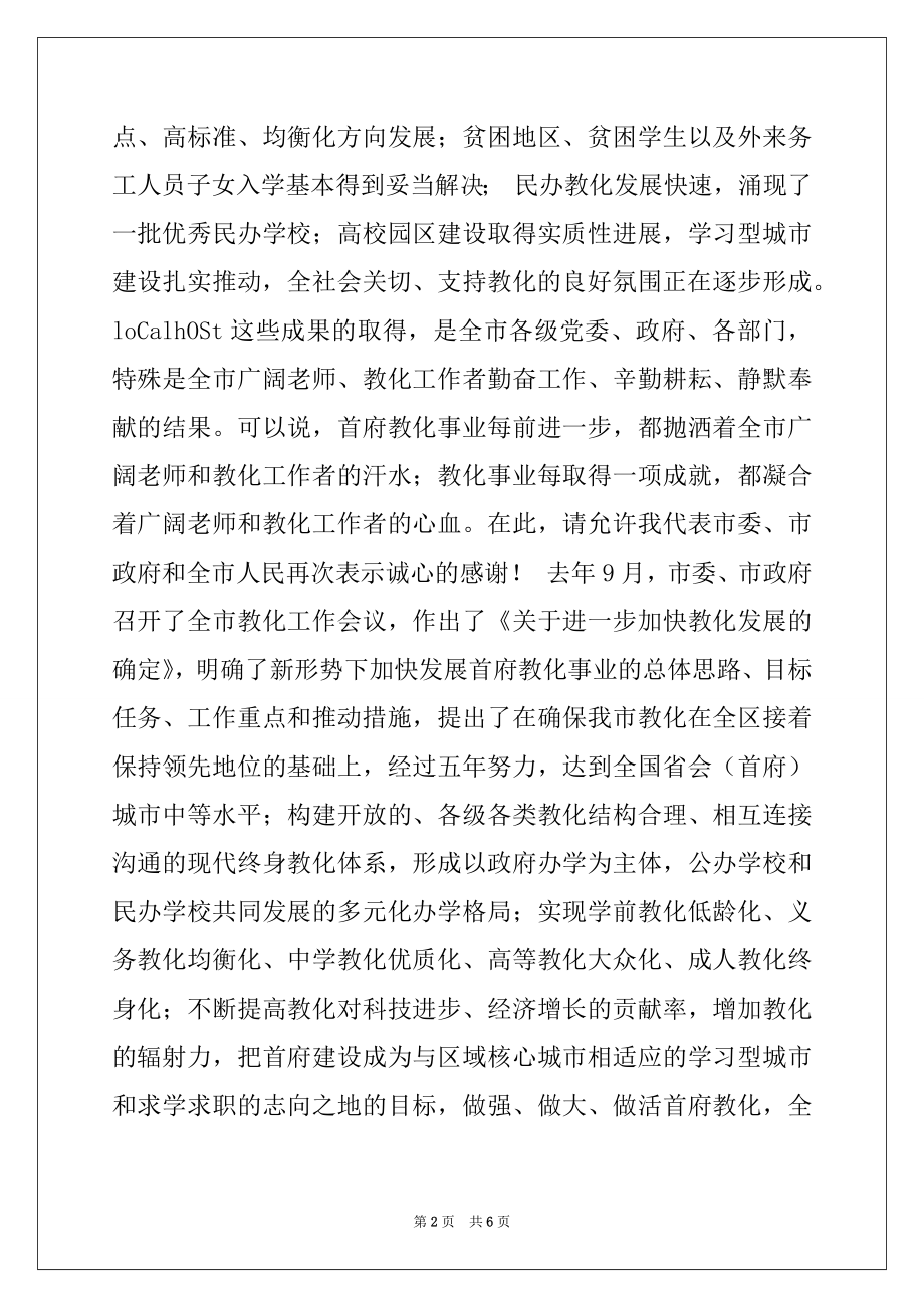 2022年市长在全市庆祝教师节暨优秀教师表彰大会上的讲话.docx_第2页