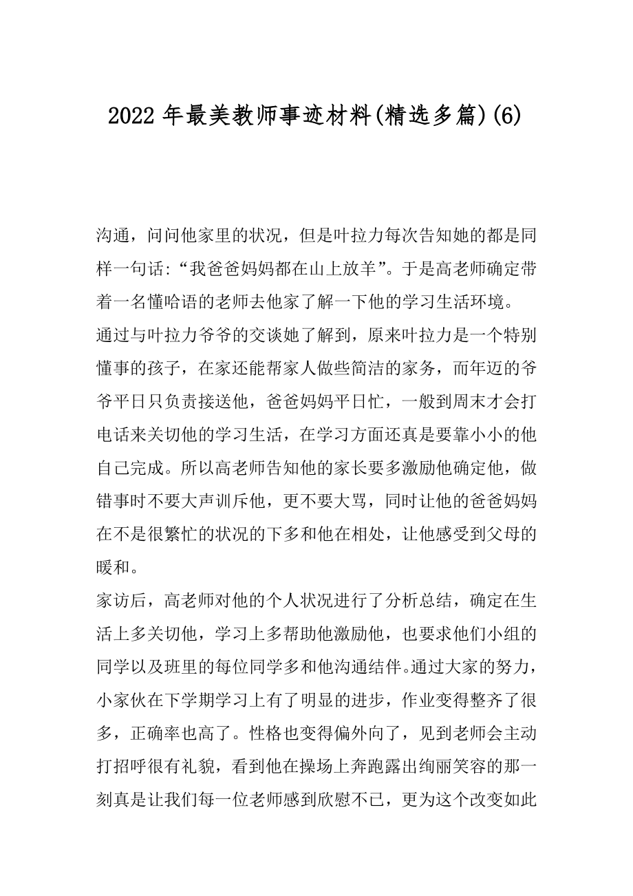 2022年最美教师事迹材料(精选多篇)(6).docx_第1页