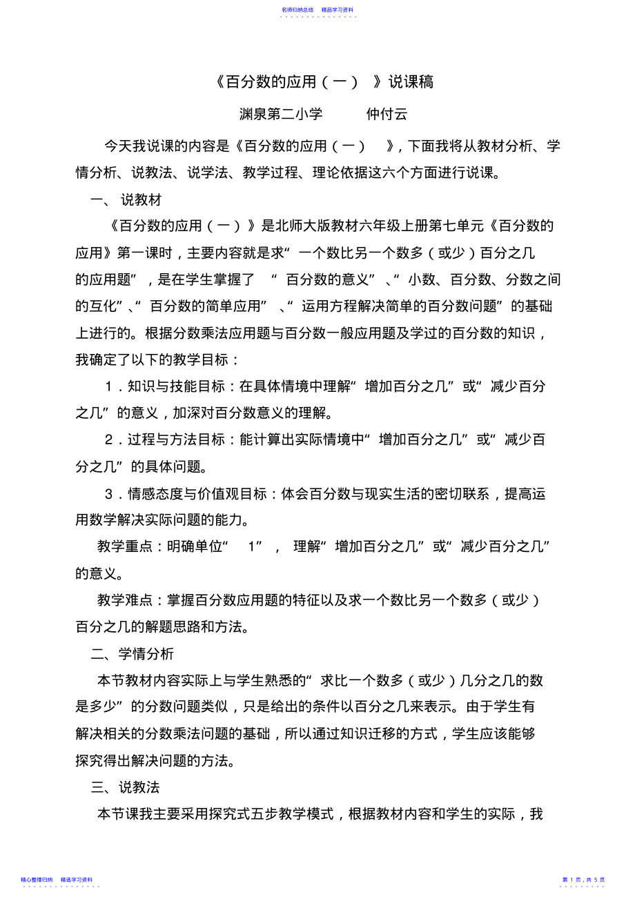 2022年《百分数的应用》说课稿 .pdf_第1页