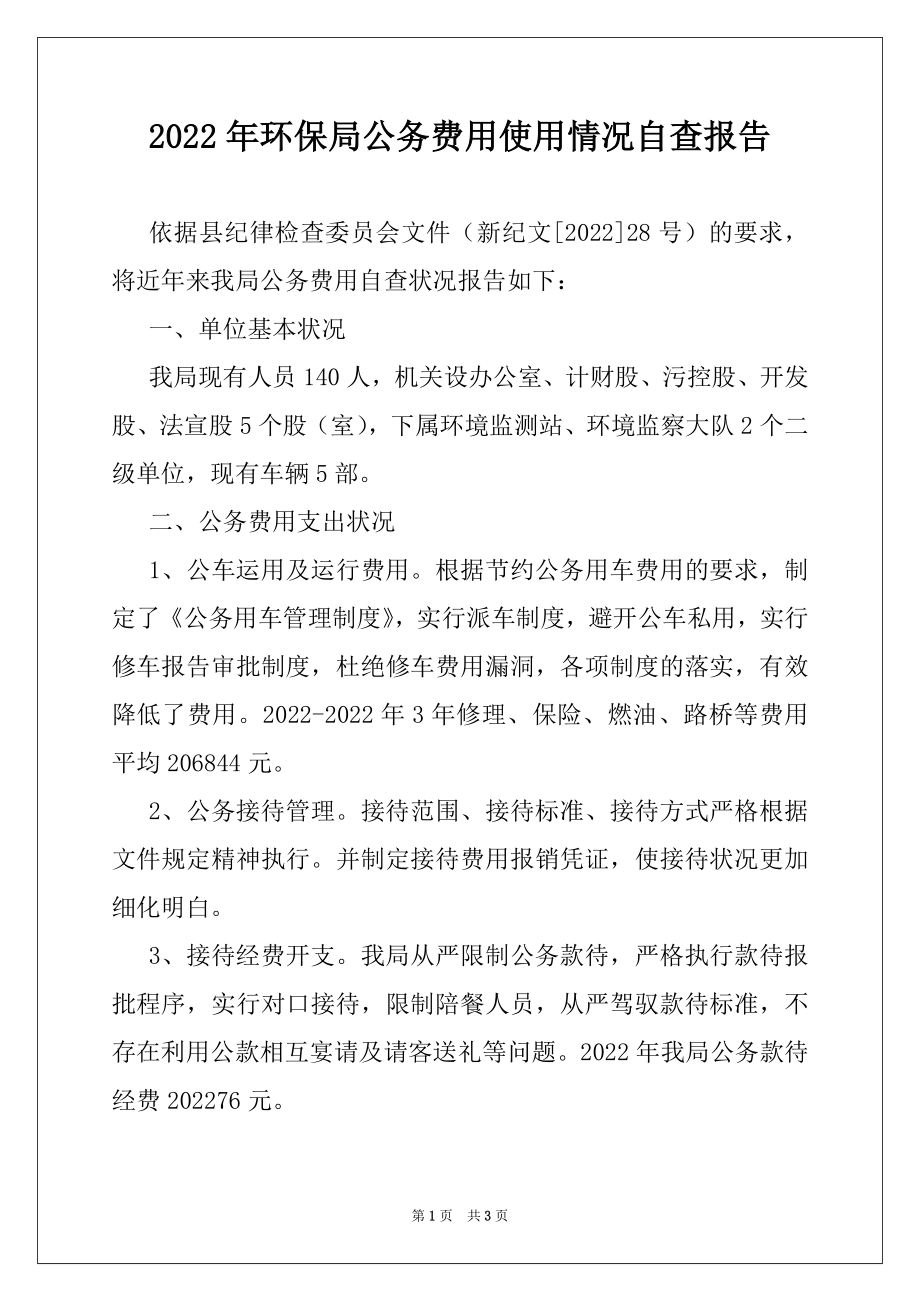 2022年环保局公务费用使用情况自查报告例文.docx_第1页