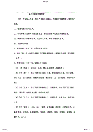 2022年某股份有限公司薪酬管理制度 .pdf