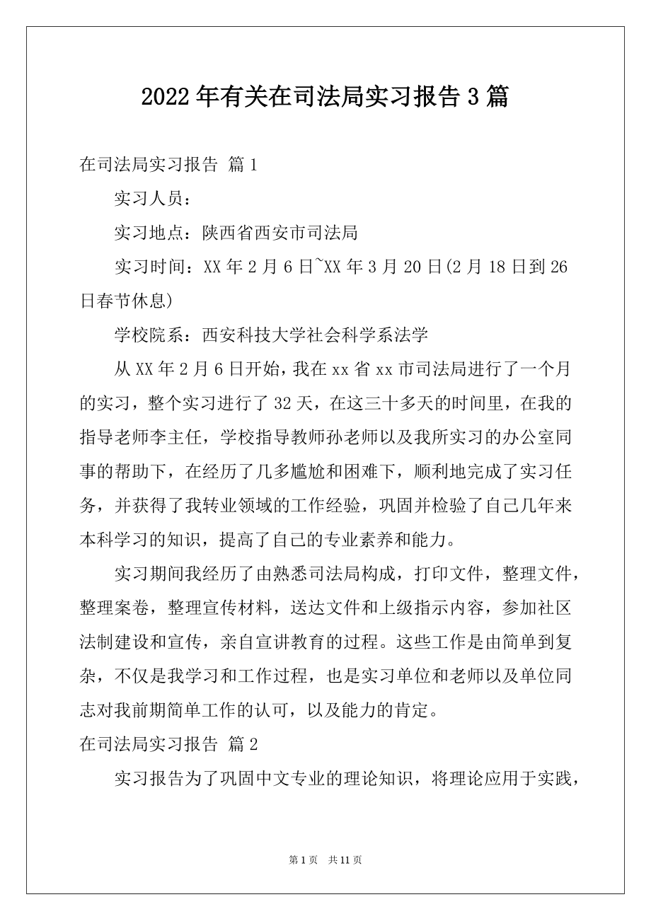 2022年有关在司法局实习报告3篇.docx_第1页