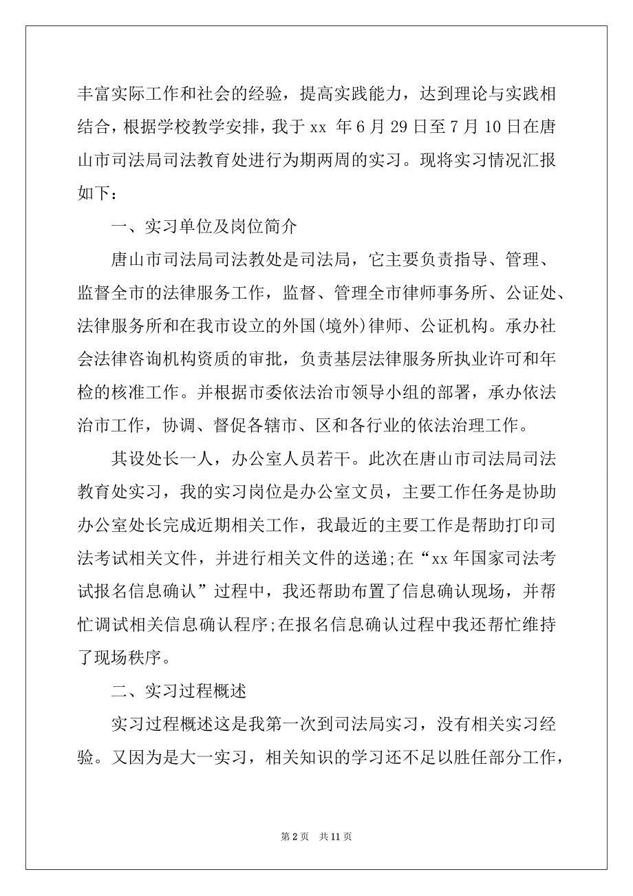 2022年有关在司法局实习报告3篇.docx_第2页