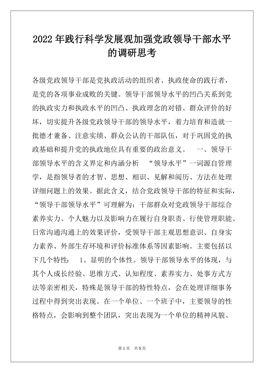 2022年践行科学发展观加强党政领导干部水平的调研思考.docx_第1页