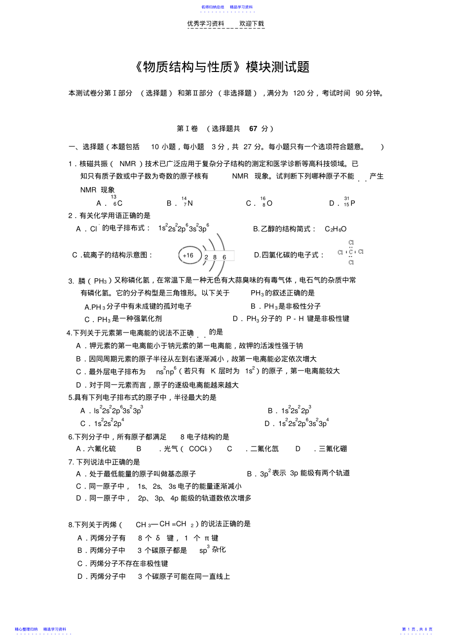 2022年《物质结构与性质》模块测试题 .pdf_第1页