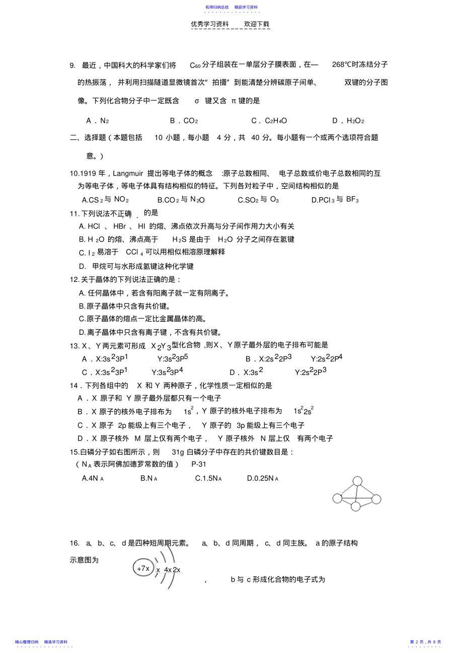 2022年《物质结构与性质》模块测试题 .pdf_第2页