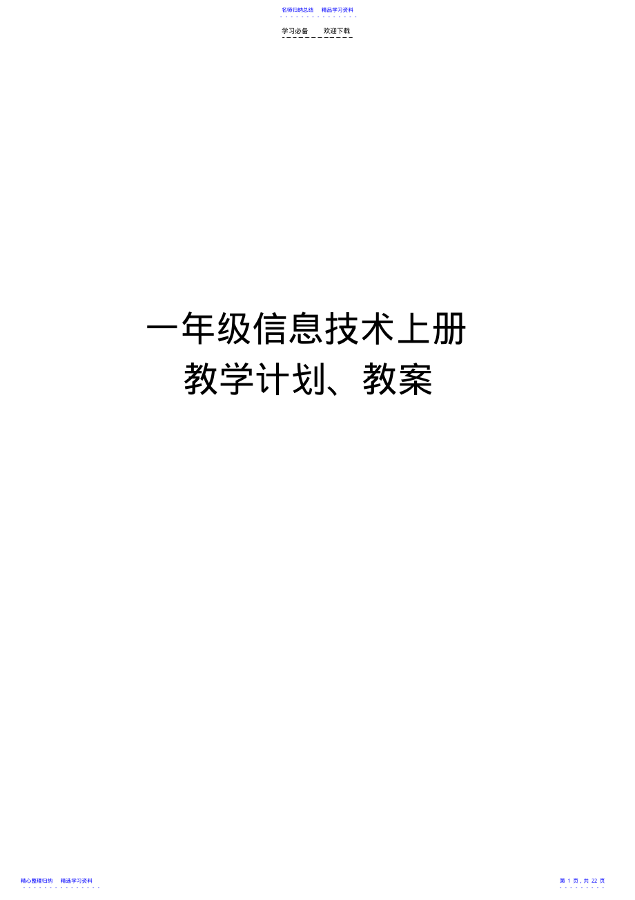 2022年一年级上信息技术教案 .pdf_第1页