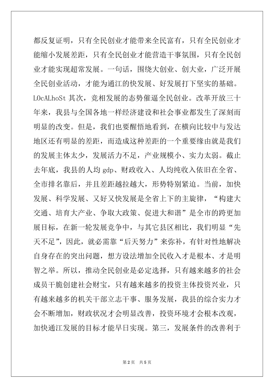 2022年自主创业先进事迹报告会县领导讲话稿.docx_第2页