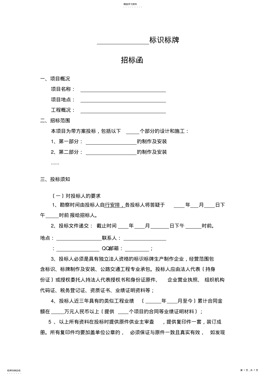 2022年标识标牌招标函范本 .pdf_第1页