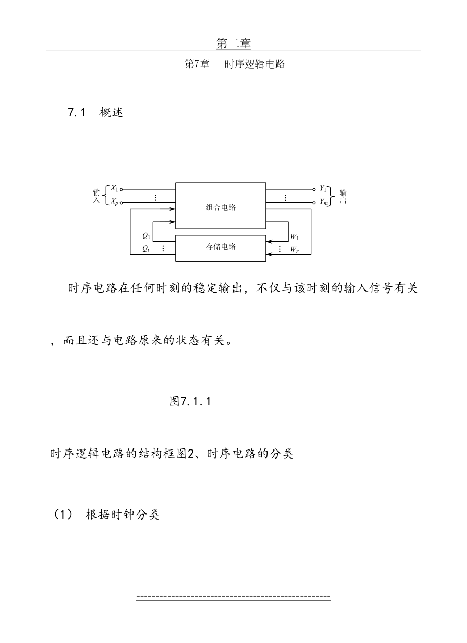 数字电路教案-阎石-第七章-时序逻辑电路.doc_第2页