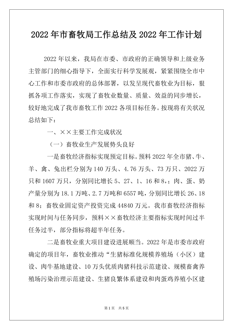 2022年市畜牧局工作总结及2022年工作计划.docx_第1页