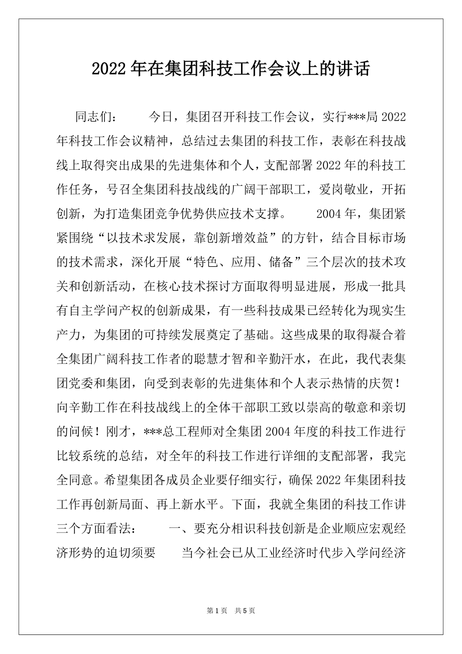 2022年在集团科技工作会议上的讲话.docx_第1页