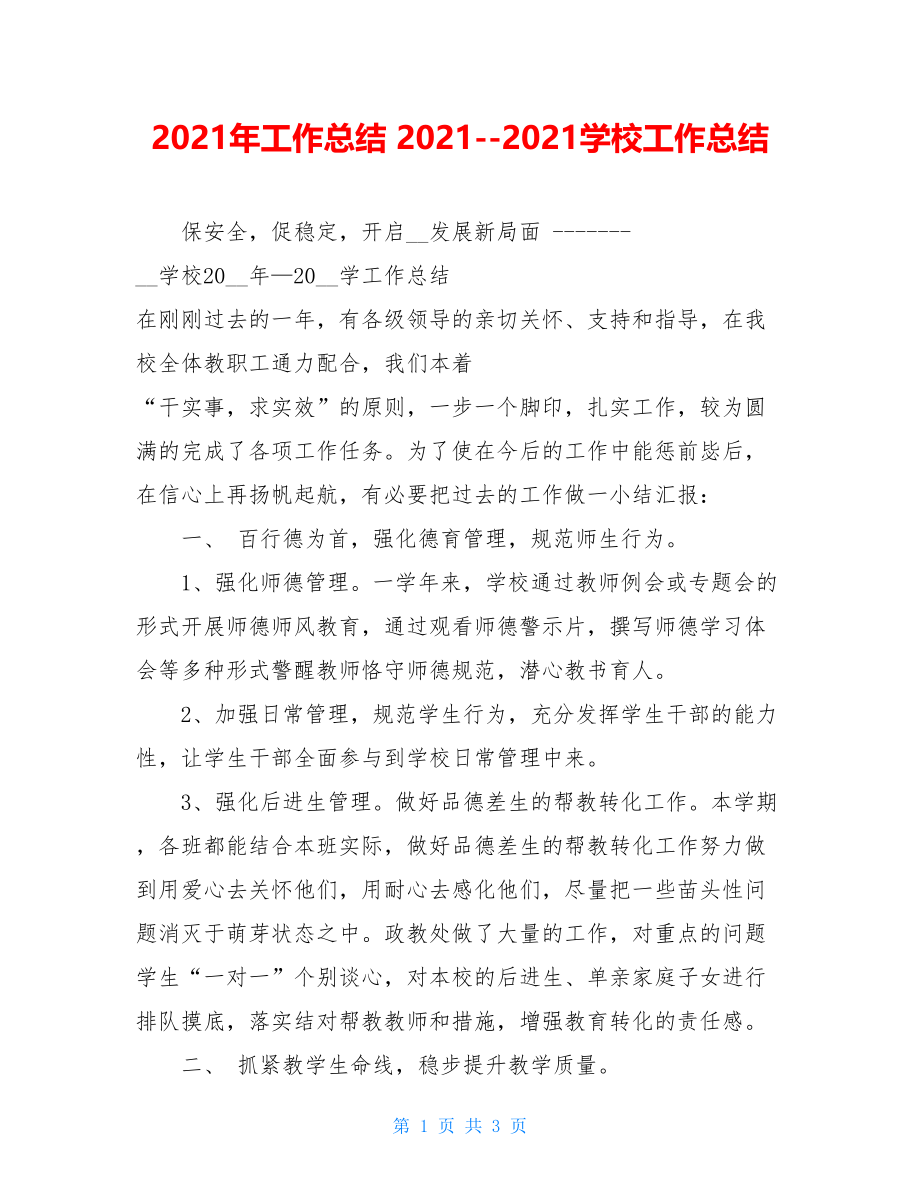 2021年工作总结 2021--2021学校工作总结 .doc_第1页