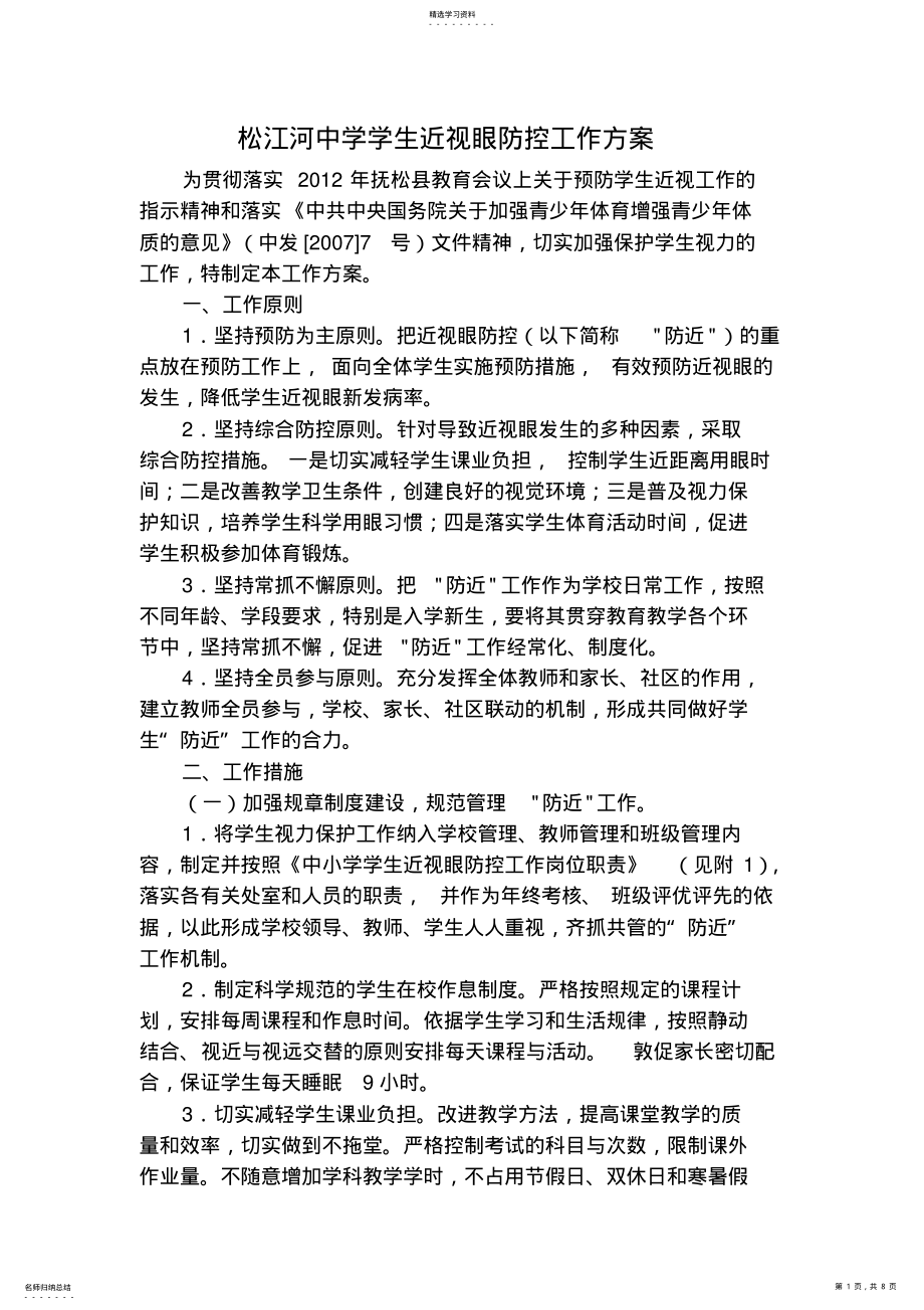 2022年松江河中学学生近视眼防控工作方案 .pdf_第1页