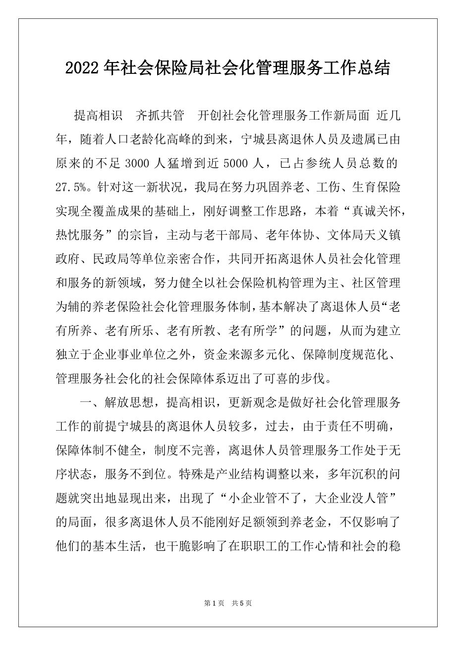 2022年社会保险局社会化管理服务工作总结例文.docx_第1页