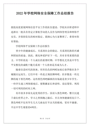 2022年学校网络安全保障工作总结报告.docx